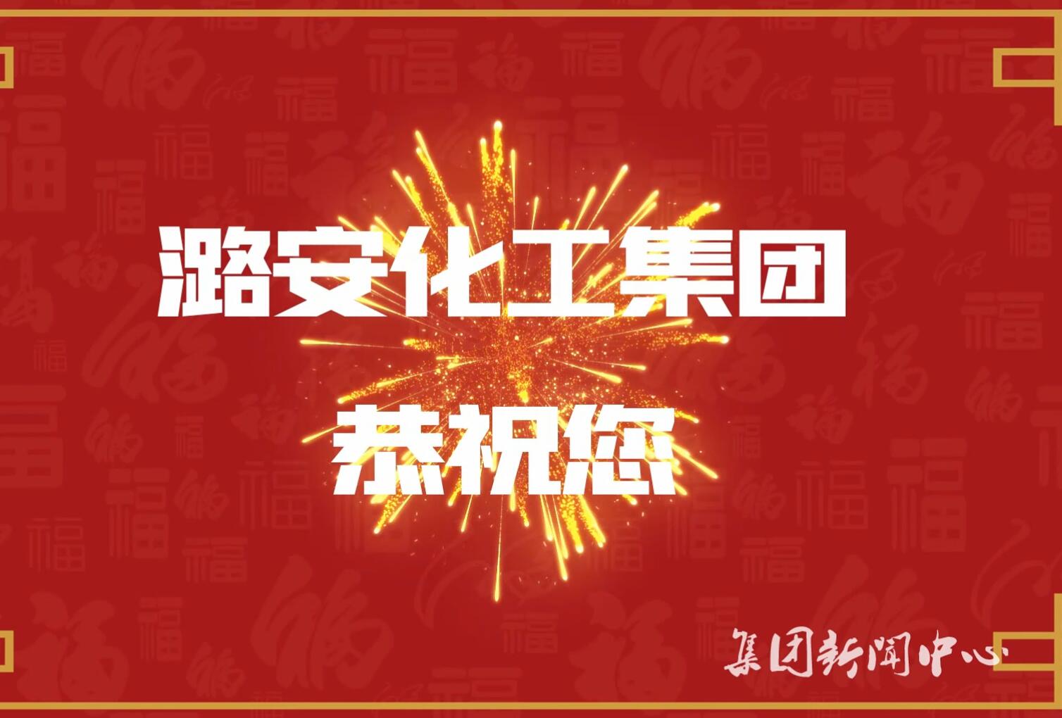 新春視頻（二）